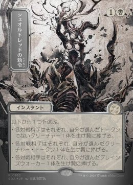 シェオルドレッドの勅令