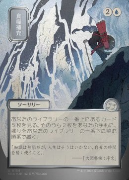 食糧補充