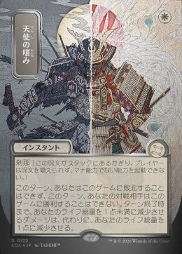 天使の嗜み