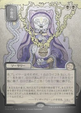 小悪疫