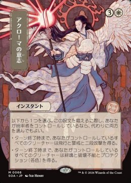 アクローマの意志