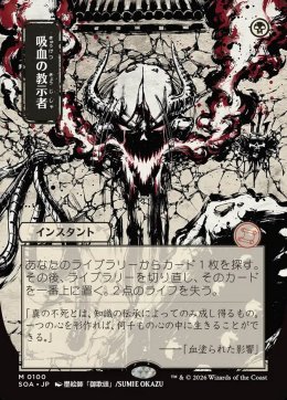 吸血の教示者