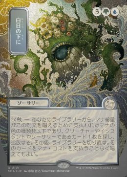 白日の下に