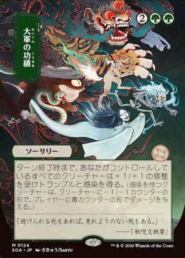 大軍の功績