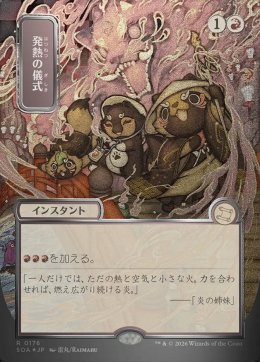 発熱の儀式