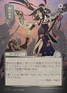 救いの手