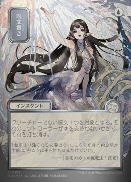 呪文貫き