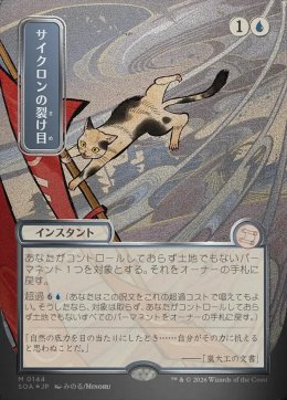 サイクロンの裂け目